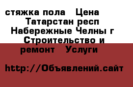 стяжка пола › Цена ­ 170 - Татарстан респ., Набережные Челны г. Строительство и ремонт » Услуги   